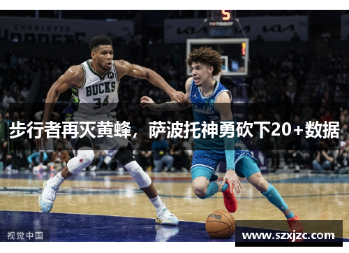步行者再灭黄蜂，萨波托神勇砍下20+数据