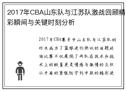 2017年CBA山东队与江苏队激战回顾精彩瞬间与关键时刻分析