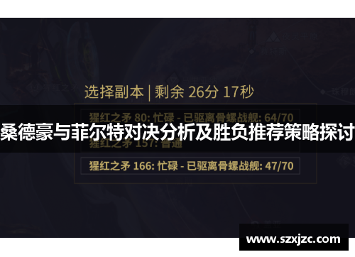 桑德豪与菲尔特对决分析及胜负推荐策略探讨