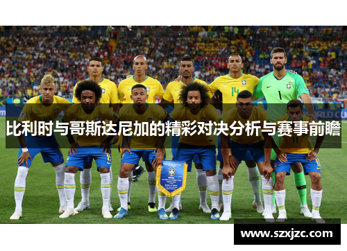 比利时与哥斯达尼加的精彩对决分析与赛事前瞻