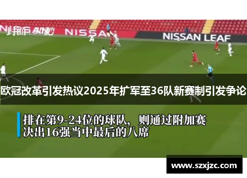 欧冠改革引发热议2025年扩军至36队新赛制引发争论
