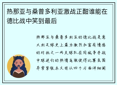 热那亚与桑普多利亚激战正酣谁能在德比战中笑到最后