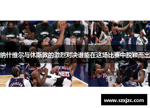 纳什维尔与休斯敦的激烈对决谁能在这场比赛中脱颖而出