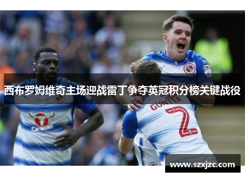 西布罗姆维奇主场迎战雷丁争夺英冠积分榜关键战役