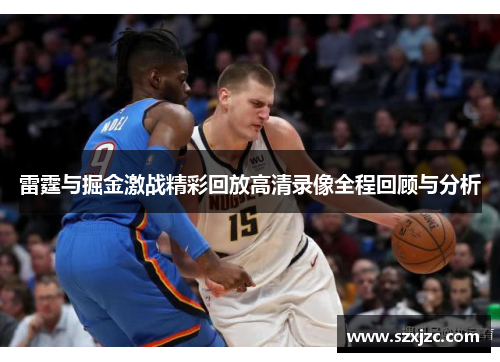 雷霆与掘金激战精彩回放高清录像全程回顾与分析