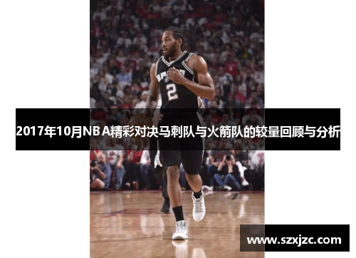 2017年10月NBA精彩对决马刺队与火箭队的较量回顾与分析