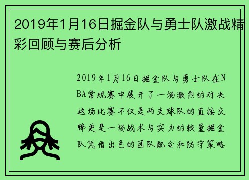 2019年1月16日掘金队与勇士队激战精彩回顾与赛后分析