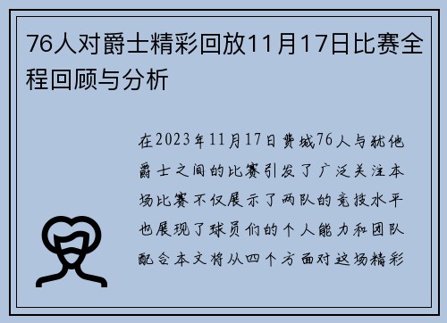 76人对爵士精彩回放11月17日比赛全程回顾与分析 76人对爵士精彩回放11月17日比赛全程回顾与分析