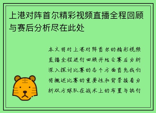 上港对阵首尔精彩视频直播全程回顾与赛后分析尽在此处 上港对阵首尔精彩视频直播全程回顾与赛后分析尽在此处