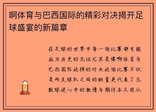 啊体育与巴西国际的精彩对决揭开足球盛宴的新篇章