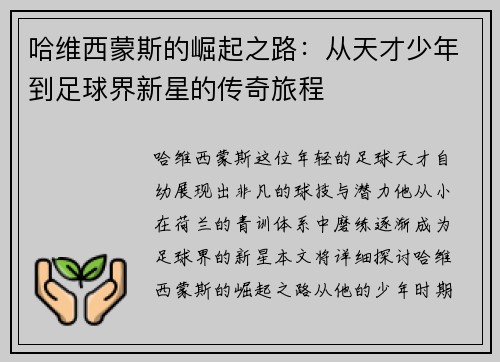 哈维西蒙斯的崛起之路：从天才少年到足球界新星的传奇旅程