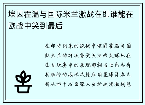 埃因霍温与国际米兰激战在即谁能在欧战中笑到最后
