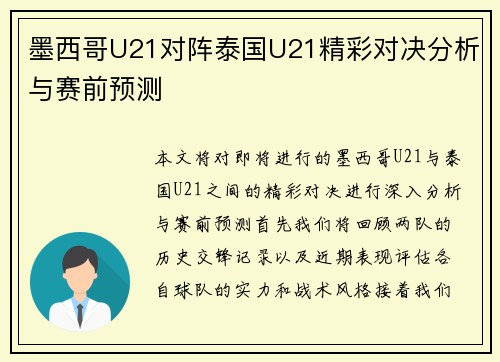 墨西哥U21对阵泰国U21精彩对决分析与赛前预测 墨西哥U21对阵泰国U21精彩对决分析与赛前预测