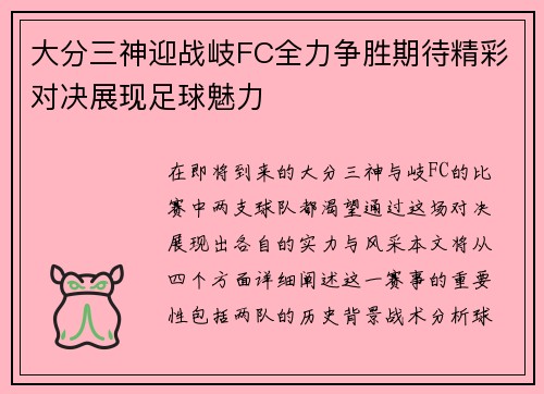 大分三神迎战岐FC全力争胜期待精彩对决展现足球魅力