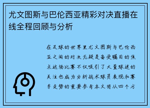 尤文图斯与巴伦西亚精彩对决直播在线全程回顾与分析