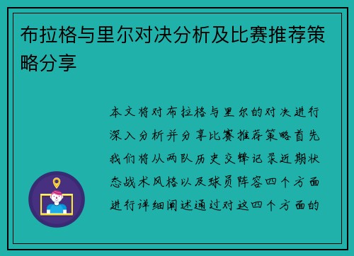 布拉格与里尔对决分析及比赛推荐策略分享