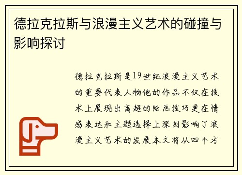 德拉克拉斯与浪漫主义艺术的碰撞与影响探讨 德拉克拉斯与浪漫主义艺术的碰撞与影响探讨