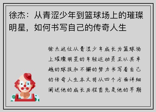 徐杰:从青涩少年到篮球场上的璀璨明星,如何书写自己的传奇人生 徐杰:从青涩少年到篮球场上的璀璨明星,如何书写自己的传奇人生