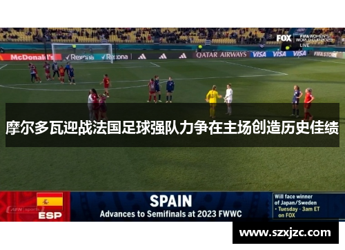 摩尔多瓦迎战法国足球强队力争在主场创造历史佳绩