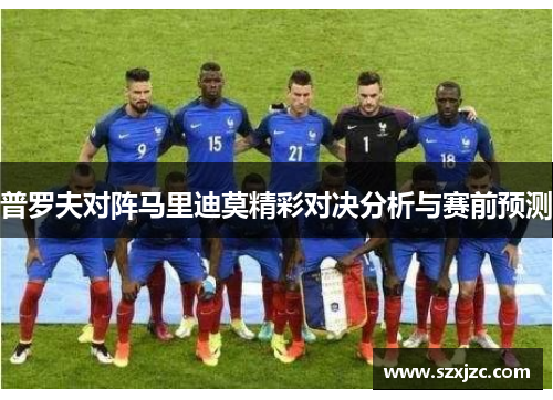 普罗夫对阵马里迪莫精彩对决分析与赛前预测