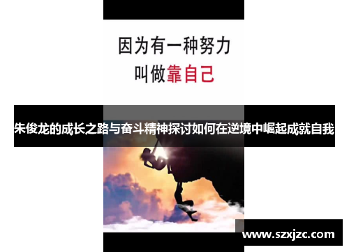 朱俊龙的成长之路与奋斗精神探讨如何在逆境中崛起成就自我