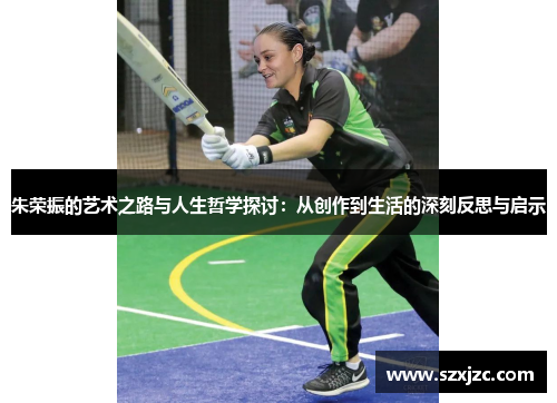 朱荣振的艺术之路与人生哲学探讨:从创作到生活的深刻反思与启示 朱荣振的艺术之路与人生哲学探讨:从创作到生活的深刻反思与启示