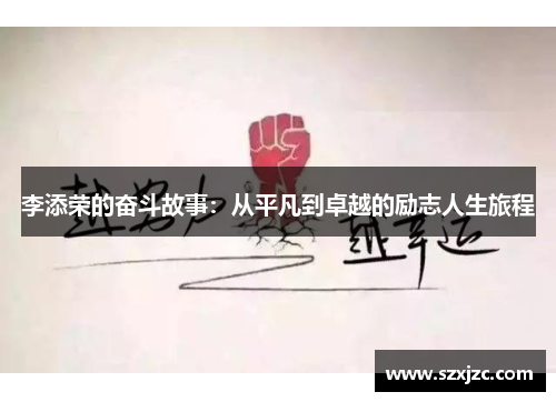 李添荣的奋斗故事:从平凡到卓越的励志人生旅程