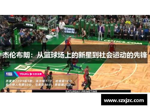 杰伦布朗：从篮球场上的新星到社会运动的先锋