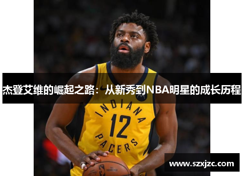 杰登艾维的崛起之路:从新秀到NBA明星的成长历程