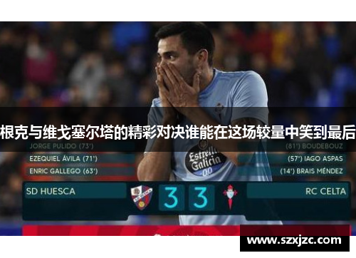 根克与维戈塞尔塔的精彩对决谁能在这场较量中笑到最后