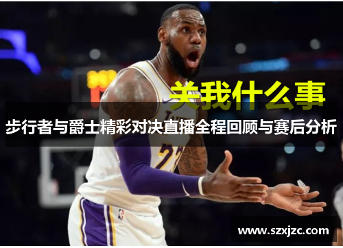 步行者与爵士精彩对决直播全程回顾与赛后分析