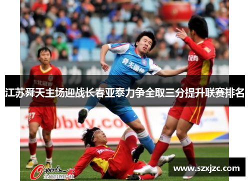江苏舜天主场迎战长春亚泰力争全取三分提升联赛排名